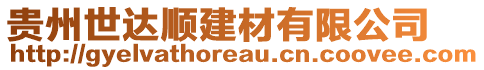 貴州世達順建材有限公司