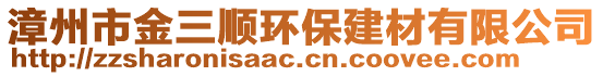 漳州市金三順環(huán)保建材有限公司