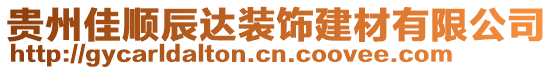 貴州佳順辰達(dá)裝飾建材有限公司