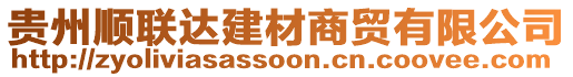 貴州順聯(lián)達建材商貿(mào)有限公司