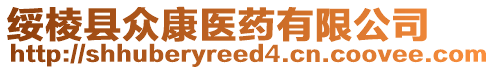 綏棱縣眾康醫(yī)藥有限公司