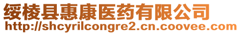 綏棱縣惠康醫(yī)藥有限公司