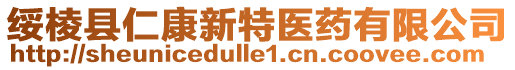 綏棱縣仁康新特醫(yī)藥有限公司