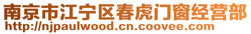 南京市江寧區(qū)春虎門窗經(jīng)營部