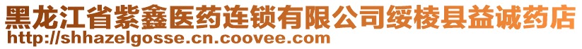 黑龍江省紫鑫醫(yī)藥連鎖有限公司綏棱縣益誠(chéng)藥店