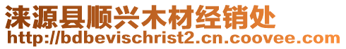 淶源縣順興木材經銷處