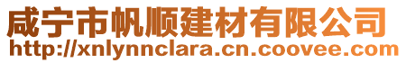 咸寧市帆順建材有限公司