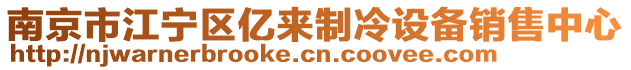 南京市江寧區(qū)億來制冷設備銷售中心