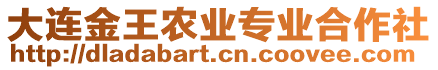 大連金王農(nóng)業(yè)專業(yè)合作社