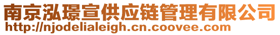 南京泓璟宣供應(yīng)鏈管理有限公司