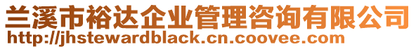 蘭溪市裕達(dá)企業(yè)管理咨詢有限公司