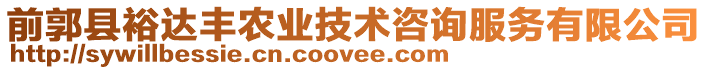 前郭縣裕達豐農業(yè)技術咨詢服務有限公司