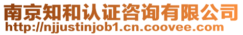 南京知和認證咨詢有限公司