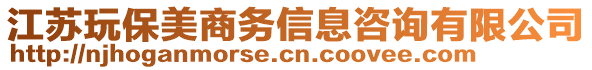 江蘇玩保美商務(wù)信息咨詢有限公司