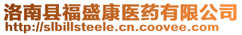 洛南縣福盛康醫(yī)藥有限公司