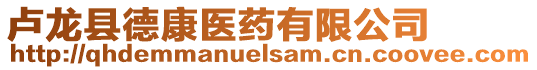 盧龍縣德康醫(yī)藥有限公司
