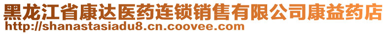 黑龍江省康達醫(yī)藥連鎖銷售有限公司康益藥店