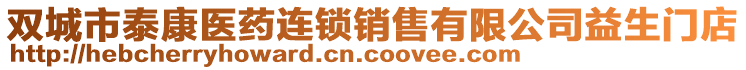 雙城市泰康醫(yī)藥連鎖銷售有限公司益生門店