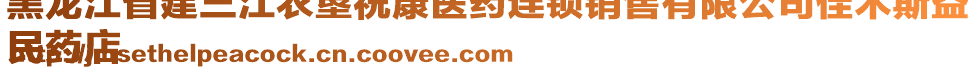 黑龍江省建三江農(nóng)墾?？滇t(yī)藥連鎖銷售有限公司佳木斯益
民藥店