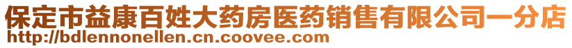 保定市益康百姓大藥房醫(yī)藥銷售有限公司一分店