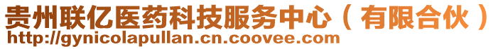 貴州聯(lián)億醫(yī)藥科技服務中心（有限合伙）