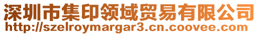 深圳市集印領(lǐng)域貿(mào)易有限公司