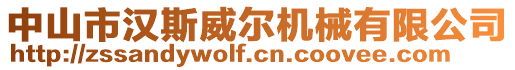 中山市漢斯威爾機(jī)械有限公司