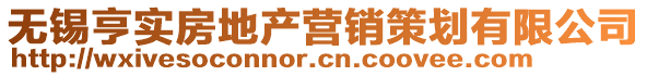 無錫亨實房地產(chǎn)營銷策劃有限公司