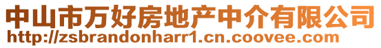 中山市萬好房地產(chǎn)中介有限公司