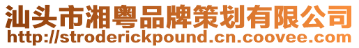 汕頭市湘粵品牌策劃有限公司