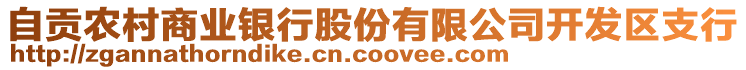 自貢農(nóng)村商業(yè)銀行股份有限公司開發(fā)區(qū)支行