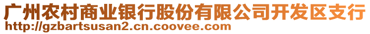 廣州農(nóng)村商業(yè)銀行股份有限公司開發(fā)區(qū)支行