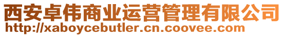 西安卓偉商業(yè)運營管理有限公司