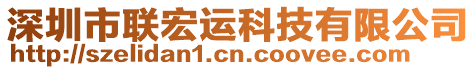 深圳市聯(lián)宏運科技有限公司