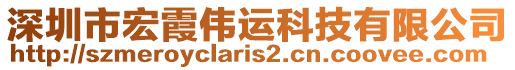 深圳市宏霞偉運科技有限公司