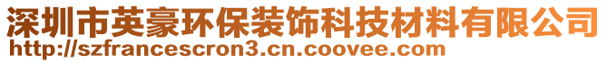 深圳市英豪環(huán)保裝飾科技材料有限公司