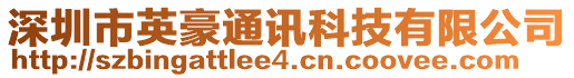 深圳市英豪通訊科技有限公司