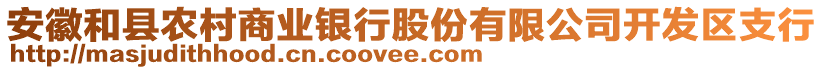 安徽和縣農(nóng)村商業(yè)銀行股份有限公司開發(fā)區(qū)支行