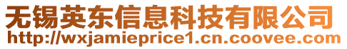 無錫英東信息科技有限公司