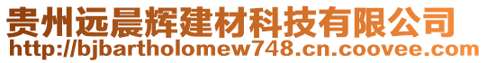 貴州遠(yuǎn)晨輝建材科技有限公司