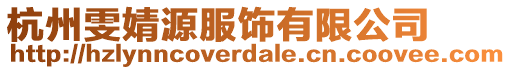 杭州雯婧源服飾有限公司