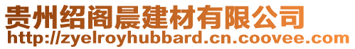 貴州紹閣晨建材有限公司