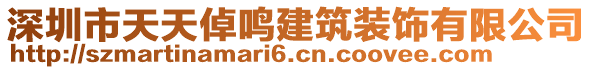 深圳市天天倬鳴建筑裝飾有限公司