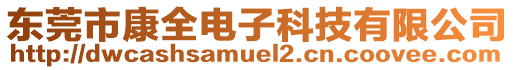 東莞市康全電子科技有限公司