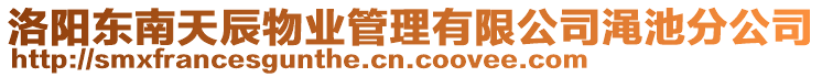 洛陽東南天辰物業(yè)管理有限公司澠池分公司