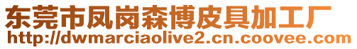 東莞市鳳崗森博皮具加工廠