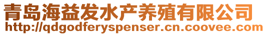 青島海益發(fā)水產(chǎn)養(yǎng)殖有限公司