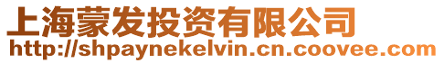 上海蒙發投資有限公司