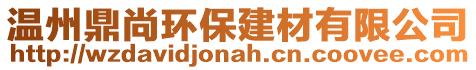 溫州鼎尚環保建材有限公司