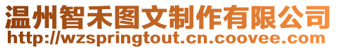 溫州智禾圖文制作有限公司